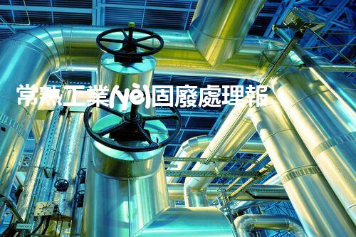 常熟工業(yè)固廢處理報價，究竟是多少你知道嗎？